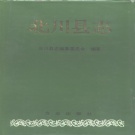四川省绵阳市 《北川县志》1996版（北川羌族自治县）.pdf下载