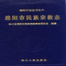 四川省绵阳市 《绵阳市民族宗教志》1998版.pdf下载