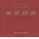 四川省绵阳市 《平武县志》1997版.pdf下载