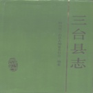 四川省绵阳市 《三台县志》1992版.pdf下载