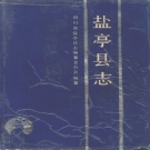 四川省绵阳市 《盐亭县志》1991版.pdf下载
