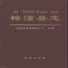 四川省绵阳市 《梓潼县志》1999版.pdf下载