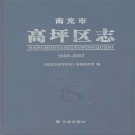 四川省南充市 《高坪区志1993-2007》2013版.pdf下载