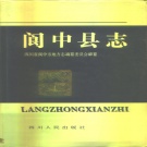 四川省南充市 《阆中县志》1993版.pdf下载