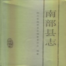 四川省南充市 《南部县志》1994版_P817.pdf下载