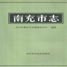 四川省南充市 《南充市志》1994版.pdf下载