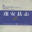 四川省南充市 《蓬安县志》1994版.pdf下载