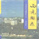 四川省南充市 《西充县志》1993版.pdf下载