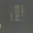 四川省南充市 《营山县志》1989版.pdf下载