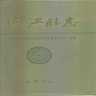 四川省内江市 《内江县志》1994版_p988（东兴区）.pdf下载