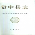 四川省内江市 《资中县志》1996版.pdf下载