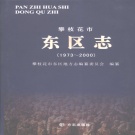 四川省攀枝花市 《东区志1973-2000》2005版.pdf下载