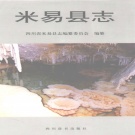 四川省攀枝花市 《米易县志》1999版.pdf下载