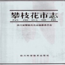 四川省攀枝花市 《攀枝花市志》1994版.pdf下载