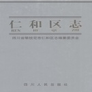 四川省攀枝花市 《仁和区志》2001版.pdf下载