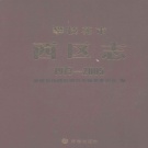 四川省攀枝花市 《西区志1973-2005》2010版.pdf下载