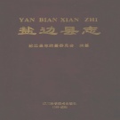 四川省攀枝花市 《盐边县志》1999版.pdf下载