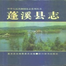 四川省遂宁市 《蓬溪县志》1995版（大英县）.pdf下载