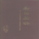 四川省遂宁市 《射洪县志》1990版.pdf下载
