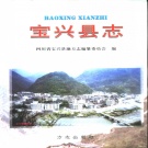 四川省雅安市 《宝兴县志》2000版.pdf下载