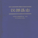 四川省雅安市 《汉源县志》1994版.pdf下载