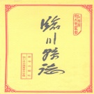 江西省抚州市《 临川县志》1993年出版