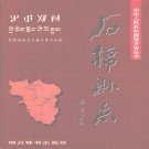 四川省雅安市 《石棉县志》1999版.pdf下载