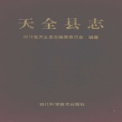 四川省雅安市 《天全县志》1997版.pdf下载