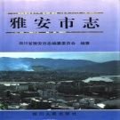 四川省雅安市 《雅安市志》1996版（雨城区）.pdf下载