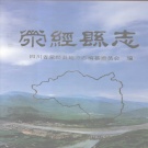 四川省雅安市 《荥经县志》1998版.pdf下载