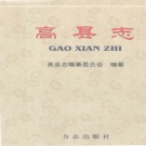 四川省宜宾市 《高县志》1998版.pdf下载