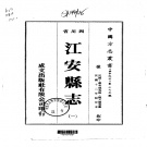 四川省宜宾市 《江安县志（1-2）》1976版.pdf下载