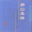 四川省宜宾市 《屏山县志》1998版.pdf下载