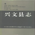 四川省宜宾市 《兴文县志》1994版.pdf下载