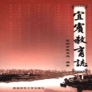四川省宜宾市 《宜宾教育志》2005版.pdf下载