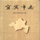 四川省宜宾市 《宜宾市志》1992版.pdf下载