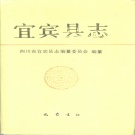 四川省宜宾市 《宜宾县志》1991版.pdf下载