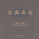 四川省宜宾市 《宜宾县志1986-2005》2013版.pdf下载
