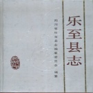 四川省资阳市 《乐至县志》1995版_p823.pdf下载