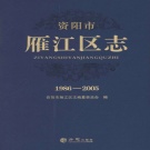 四川省资阳市 《资阳市雁江区志 1986～2005》2014版_p765.pdf下载