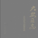 四川省自贡市 《大安区志》1991版.pdf下载