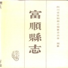 四川省自贡市 《富顺县志》1993版.pdf下载