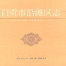 四川省自贡市 《沿滩区志》1997版.pdf下载