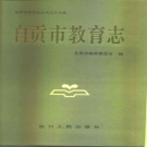 四川省自贡市 《自贡市教育志》1993版.pdf下载