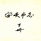 贵州省安顺市 《安顺市志》下册 1995年出版.pdf下载