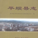 贵州省安顺市 《平坝县志》2004版（平坝区）.pdf下载