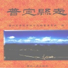 贵州省安顺市 《普定县志》1999年出版.pdf下载