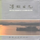 贵州省贵阳市 《清镇县志》1991年出版 （清镇市）.pdf下载