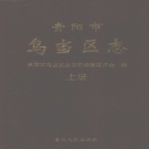 贵州省贵阳市 《乌当区志》上册 2007年出版.pdf下载