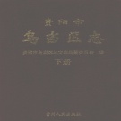 贵州省贵阳市 《乌当区志》下册 2007年出版.pdf下载